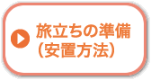 旅立ちの準備（安置方法）